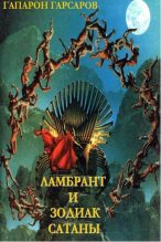 Книга - Гапарон  Гарсаров - Ламбрант и Зодиак Сатаны (fb2) читать без регистрации