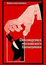 Книга - Петр Александрович Травин - Похождения московского Пинкертона. (fb2) читать без регистрации