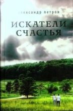 Книга - Александр  Петров - Искатели счастья (fb2) читать без регистрации