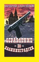 Книга - Валерий Александрович Самойлов - Ограбление по-калининградски (fb2) читать без регистрации