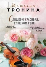 Книга - Татьяна Михайловна Тронина - Слишком красивая, слишком своя (fb2) читать без регистрации