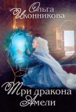 Книга - Ольга  Иконникова - Три дракона Амели (fb2) читать без регистрации
