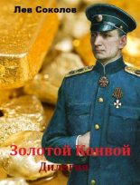 Книга - Лев Александрович Соколов - Золотой конвой. Дилогия (fb2) читать без регистрации