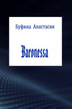 Книга - Анастасия Львовна Буфина - Baronessa [СИ] (fb2) читать без регистрации