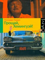 Книга - Леонардо  Падура - Прощай, Хемингуэй! (fb2) читать без регистрации