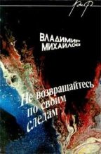 Книга - Владимир Дмитриевич Михайлов - Не возвращайтесь по своим следам (fb2) читать без регистрации