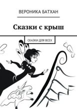 Книга - Вероника  Батхен - Сказки с крыш (fb2) читать без регистрации