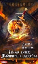 Книга - Дэниэл  Кахелин - Темная книга: Магическая Разведка (fb2) читать без регистрации