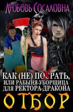 Книга - Любовь  Сосаловна - Рабыня-уборщица для ректора-дракона. Отбор (fb2) читать без регистрации