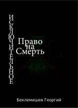Книга - Георгий Витальевич Беклемишев - Исключительное право на смерть (fb2) читать без регистрации