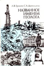 Книга - Леонид Васильевич Громов - Названное именем геолога (fb2) читать без регистрации
