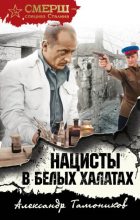 Книга - Александр Александрович Тамоников - Нацисты в белых халатах (fb2) читать без регистрации