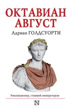 Книга - Адриан  Голдсуорси - Октавиан Август. Революционер, ставший императором (fb2) читать без регистрации