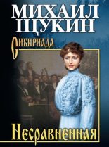 Книга - Михаил Николаевич Щукин - Несравненная (fb2) читать без регистрации