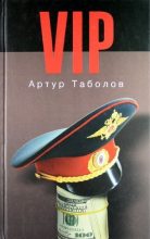Книга - Артур  Таболов - VIP (СИ) (fb2) читать без регистрации