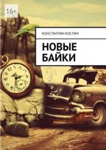 Книга - Константин Александрович Костин - Новые байки (fb2) читать без регистрации