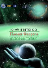 Книга - Юрий  Климонов - Племя Сварога (fb2) читать без регистрации