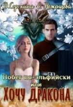 Книга - Дарья Михайловна Сорокина - Побег по-эльфийски, или Хочу дракона (СИ) (fb2) читать без регистрации