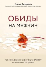 Книга - Елена  Тарарина - Обиды на мужчин (fb2) читать без регистрации