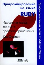 Книга - Xэл  Фултон - Программирование на языке Ruby (djvu) читать без регистрации