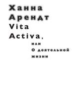 Книга - Ханна  Арендт - Vita Activa, или О деятельной жизни (fb2) читать без регистрации