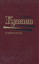 Книга - Олег Михайлович Куваев - С тех пор, как плавал старый Ной (fb2) читать без регистрации
