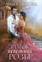 Книга - Анна  Снегова - Замок пепельной розы (fb2) читать без регистрации