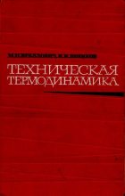 Книга - М. П. Вукалович - Техническая термодинамика (djvu) читать без регистрации