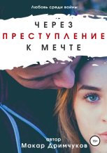 Книга - Макар  Дримчуков - Через преступление к мечте (fb2) читать без регистрации