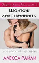 Книга - Алекса  Райли - Шантаж девственницы (ЛП) (fb2) читать без регистрации