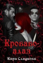 Книга - Кира  Сладкова - Кроваво-алая (fb2) читать без регистрации