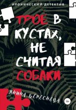Книга - Янина Олеговна Береснева - Трое в кустах, не считая собаки (fb2) читать без регистрации