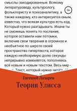 Книга - Евгений Валерьевич Лазарев - Теория Улисса (fb2) читать без регистрации