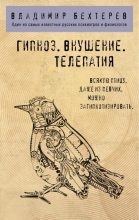 Книга - Владимир Михайлович Бехтерев - Гипноз. Внушение. Телепатия (fb2) читать без регистрации