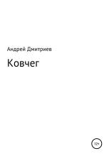 Книга - Андрей Викторович Дмитриев - Ковчег (fb2) читать без регистрации