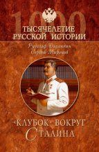 Книга - Рудольф Константинович Баландин - «Клубок» вокруг Сталина (fb2) читать без регистрации