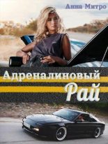 Книга - Анна  Митро - Адреналиновый Рай (fb2) читать без регистрации