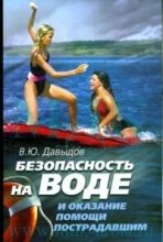 Книга - Владимир Юрьевич Давыдов - Безопасность на воде и оказание помощи пострадавшим (fb2) читать без регистрации