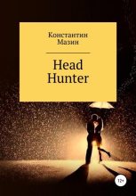 Книга - Константин Родионович Мазин - Head Hunter (fb2) читать без регистрации