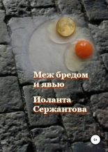 Книга - Иоланта Ариковна Сержантова - Меж бредом и явью (fb2) читать без регистрации