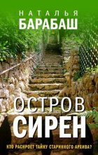 Книга - Наталья  Барабаш - Остров сирен (fb2) читать без регистрации