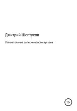 Книга - Дмитрий  Шептухов - Увлекательные записки одного вулкана (fb2) читать без регистрации