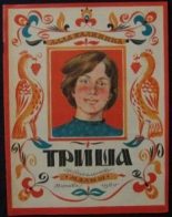 Книга - Алла Михайловна Калинина - Триша (djvu) читать без регистрации