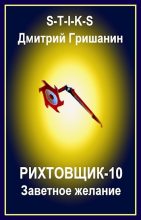 Книга - Дмитрий Анатольевич Гришанин - Заветное желание (fb2) читать без регистрации