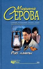 Книга - Марина  Серова - Раб лампы (fb2) читать без регистрации