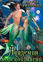 Книга - Мария  Ранимая - Академия морской магии (fb2) читать без регистрации