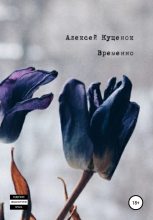 Книга - Алексей Александрович Куценок - Временно (fb2) читать без регистрации