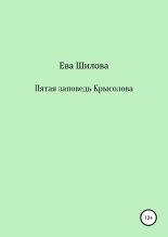 Книга - Ева Витальевна Шилова - Пятая заповедь Крысолова (fb2) читать без регистрации