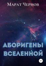 Книга - Марат Александрович Чернов - Аборигены Вселенной (fb2) читать без регистрации