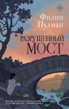 Книга - Филип  Пулман - Разрушенный мост (fb2) читать без регистрации
